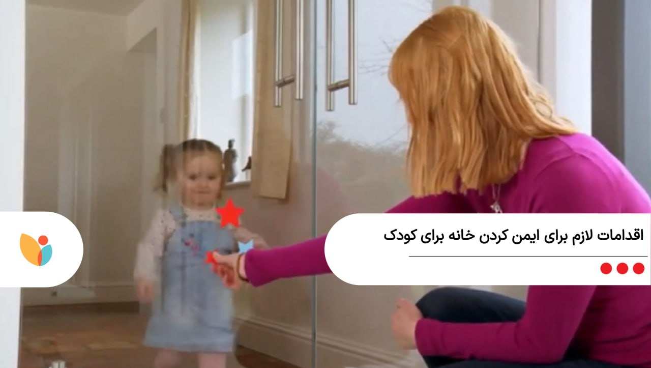 ایمن‌سازی خانه برای کودکان نوپا