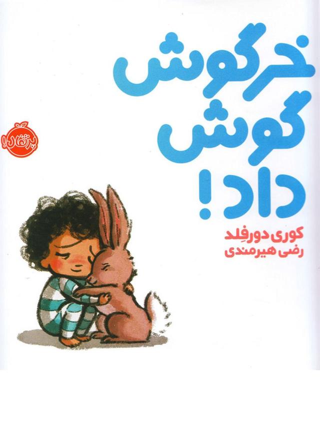 کتاب کودکانه خرگوش گوش داد