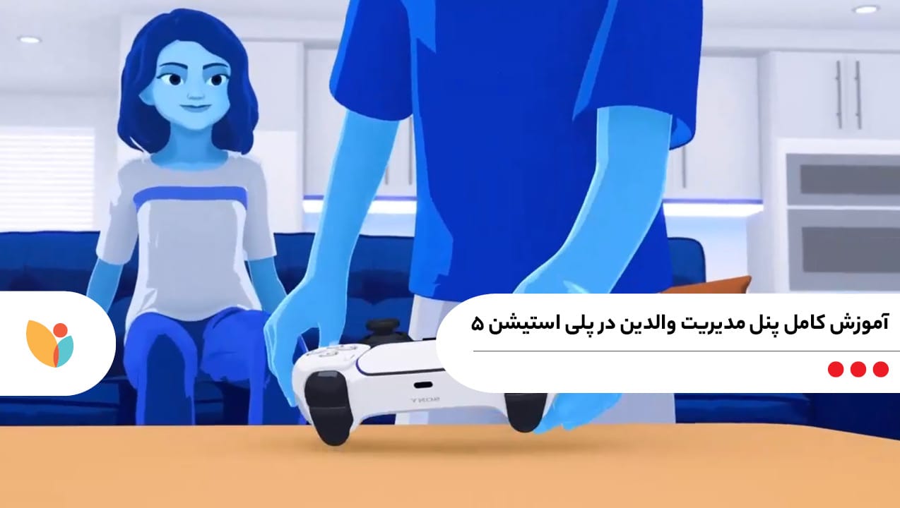 آموزش کامل پنل مدیریت والدین در پلی‌ استیشن ۵