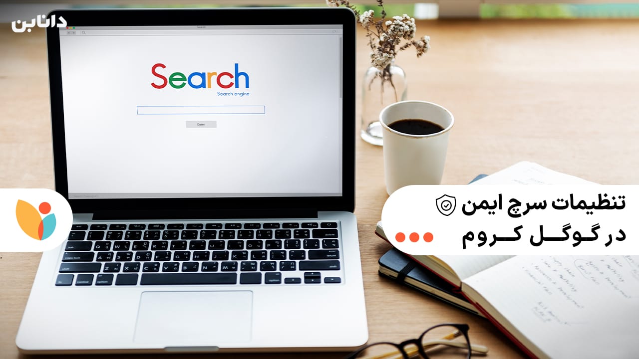 تنظیمات سرچ ایمن در گوگل کروم