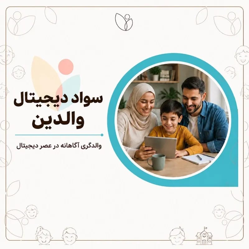 سواد دیجیتال والدین