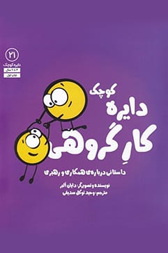 دایره کوچک کار گروهی
