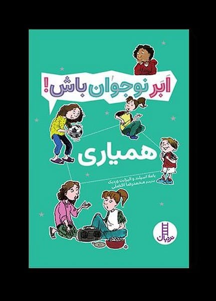 ابر نوجوان باش! - همیاری