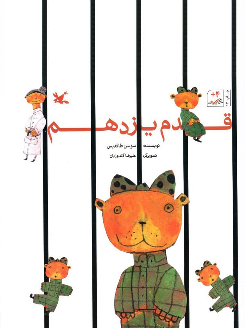 کتاب مناسب کودکان: قدم یازدهم