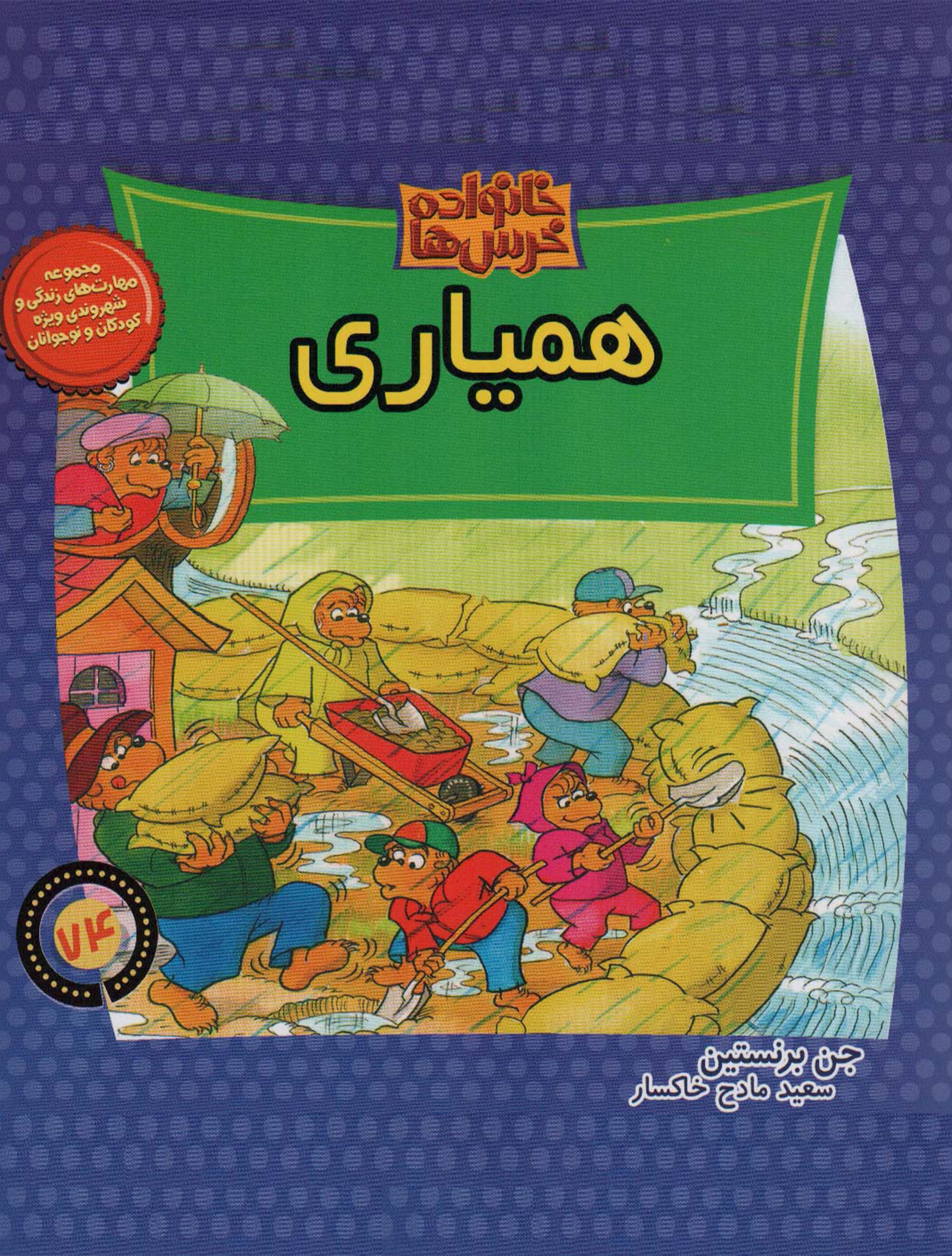 خانواده خرس‌ها- همیاری