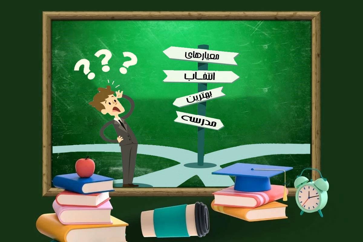 پرسش‌هایی که پیش از انتخاب مدرسه باید از خود بپرسیم