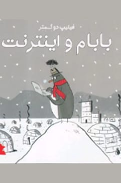 بابام و اینترنت