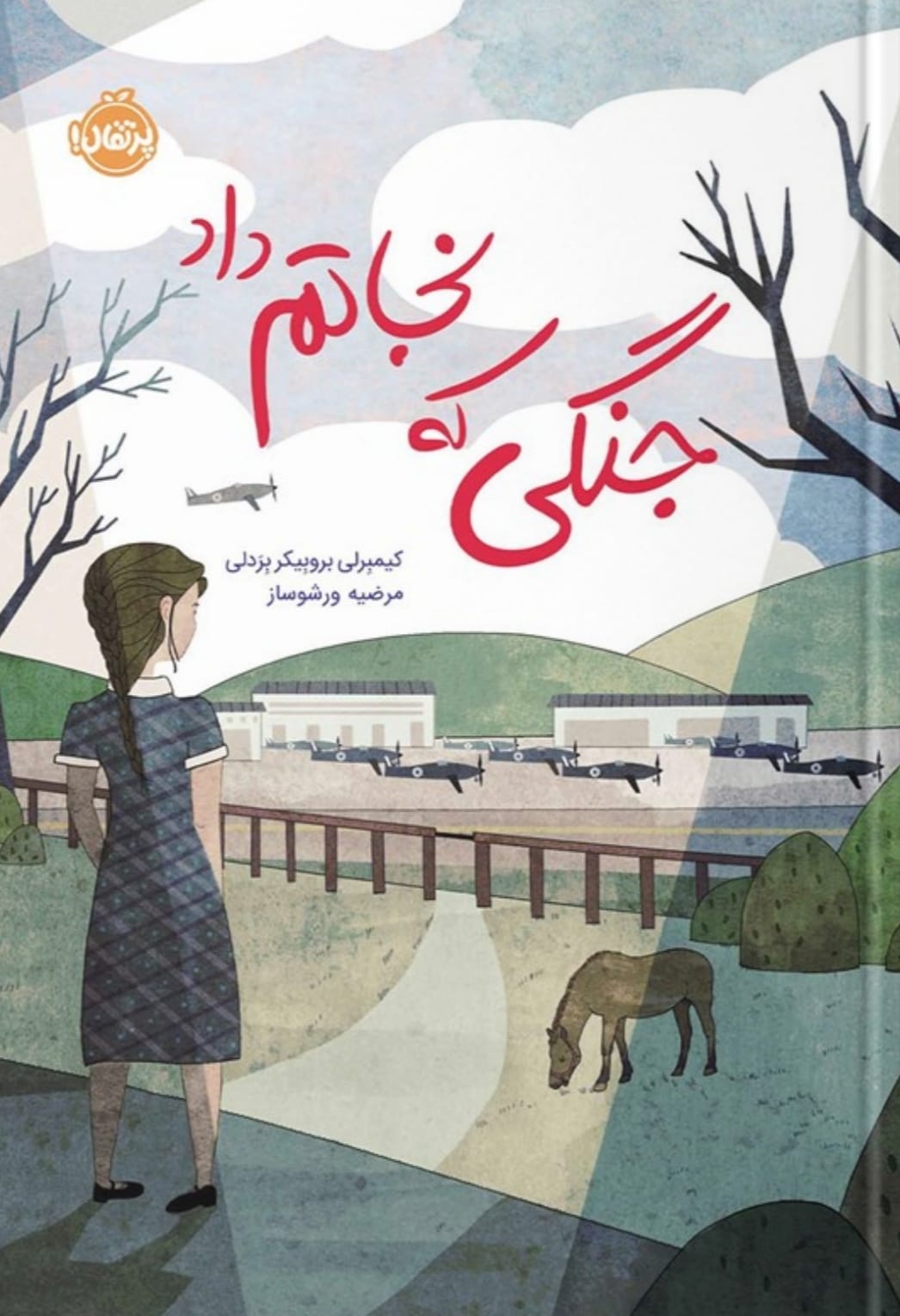 جنگی که نجاتم داد