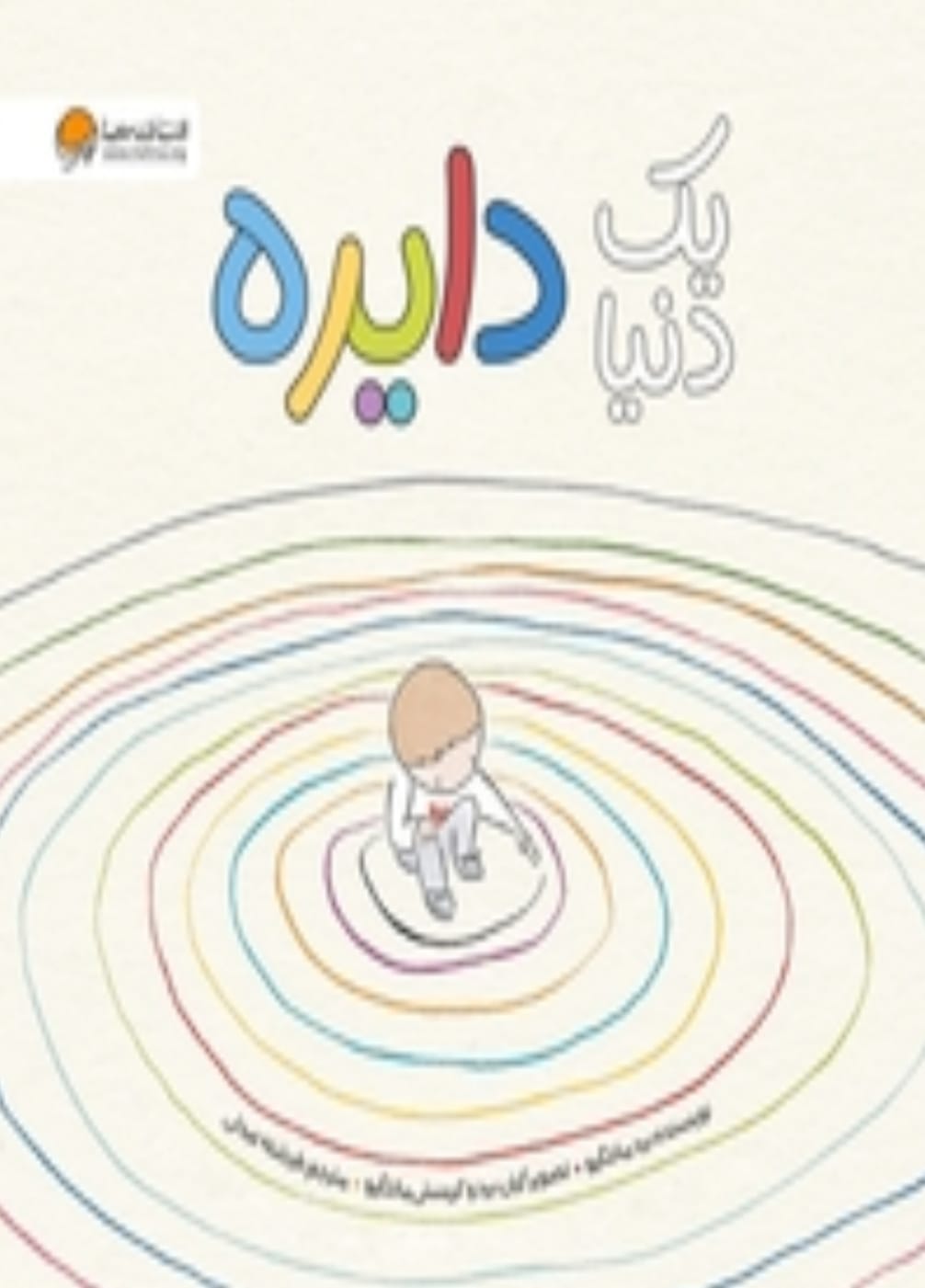 یک دنیا دایره