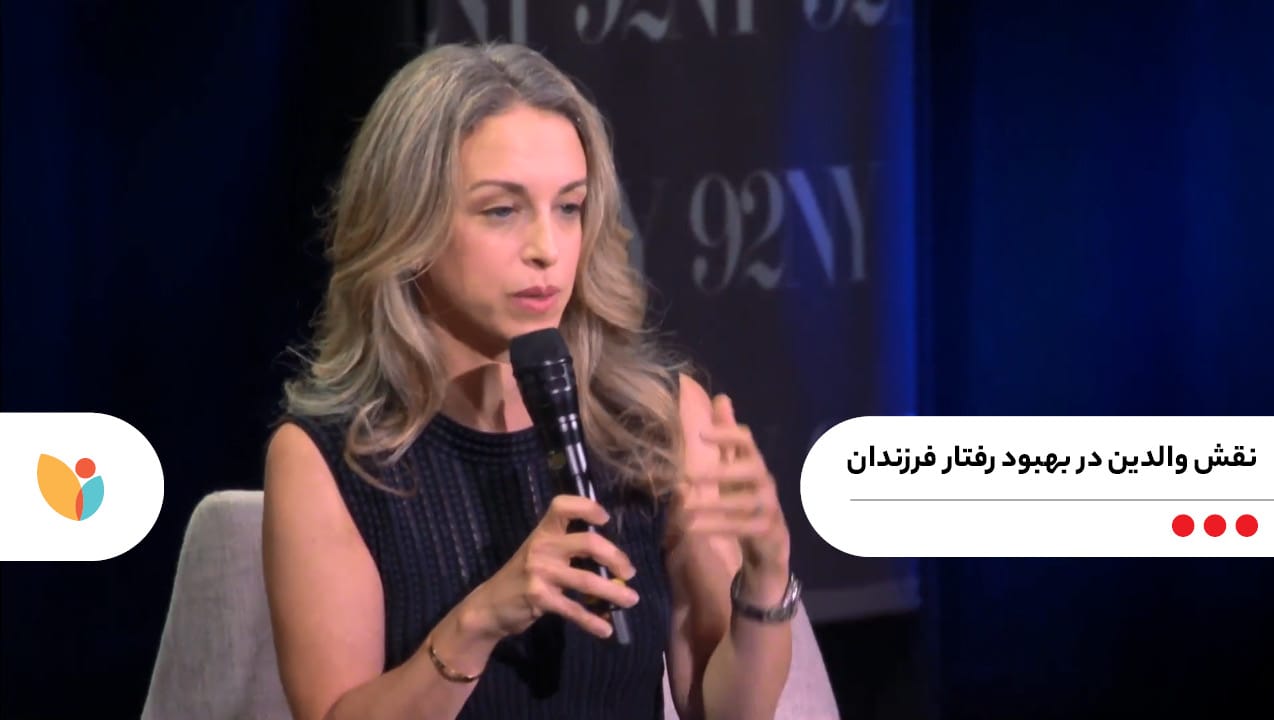 نقش والدین در بهبود رفتار فرزندان