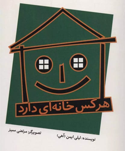 هر کس خانه ای دارد