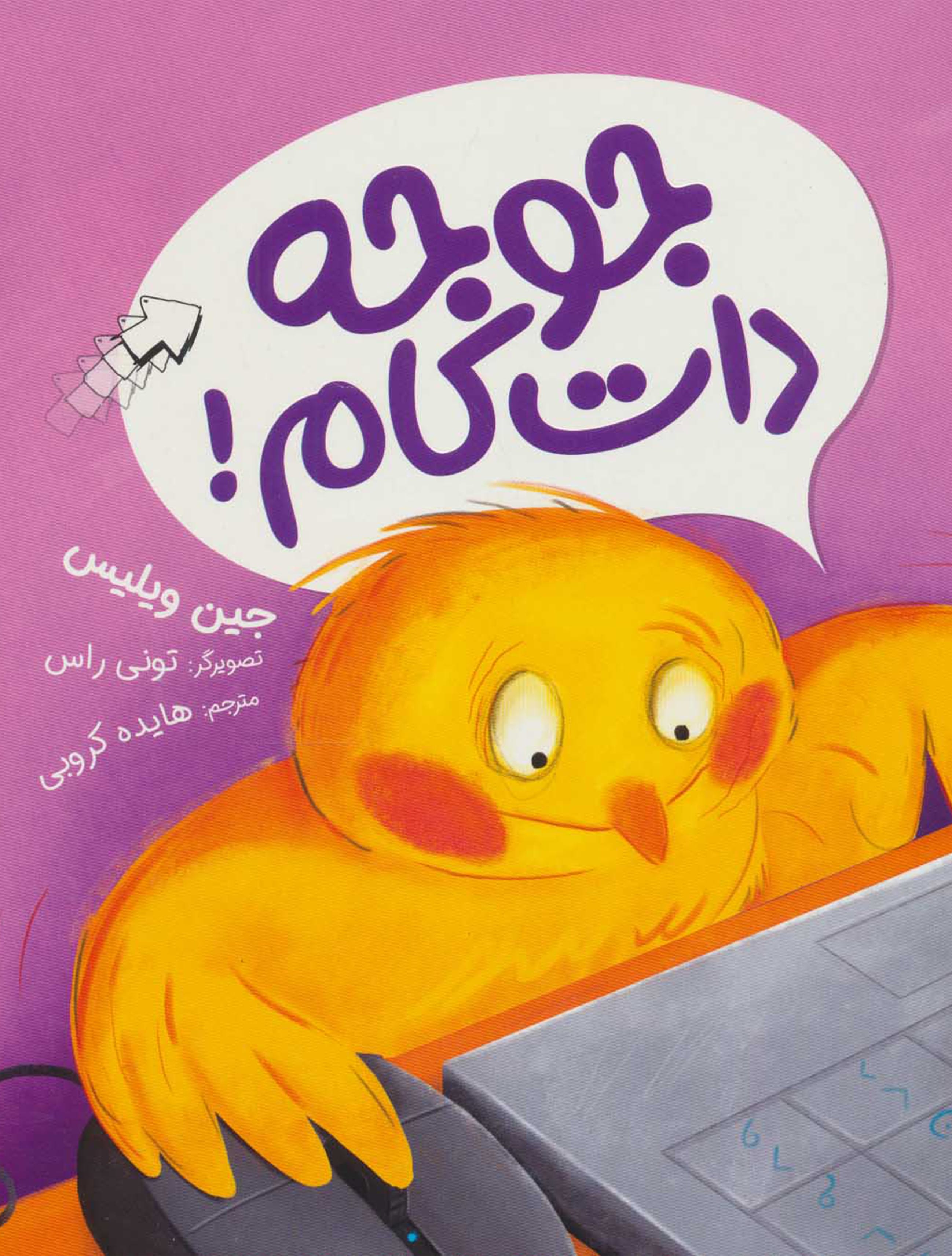 جوجه دات کام