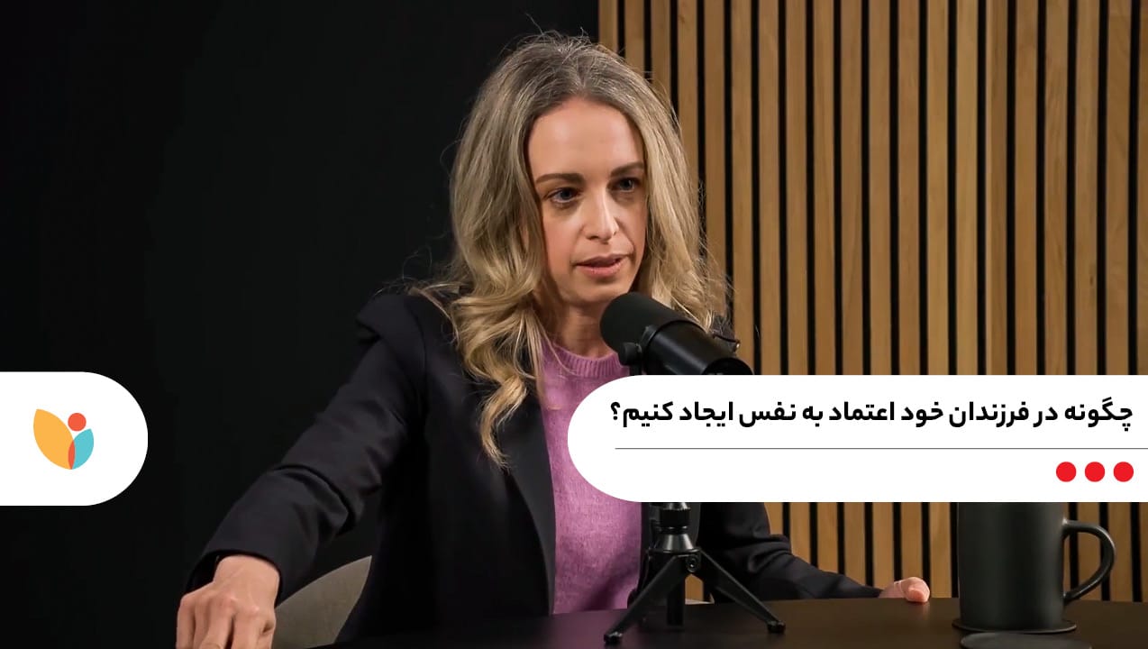 ایجاد اعتماد به نفس در فرزندان