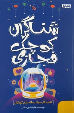شناگران کوچک فجازی