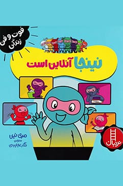نینجا آنلاین است