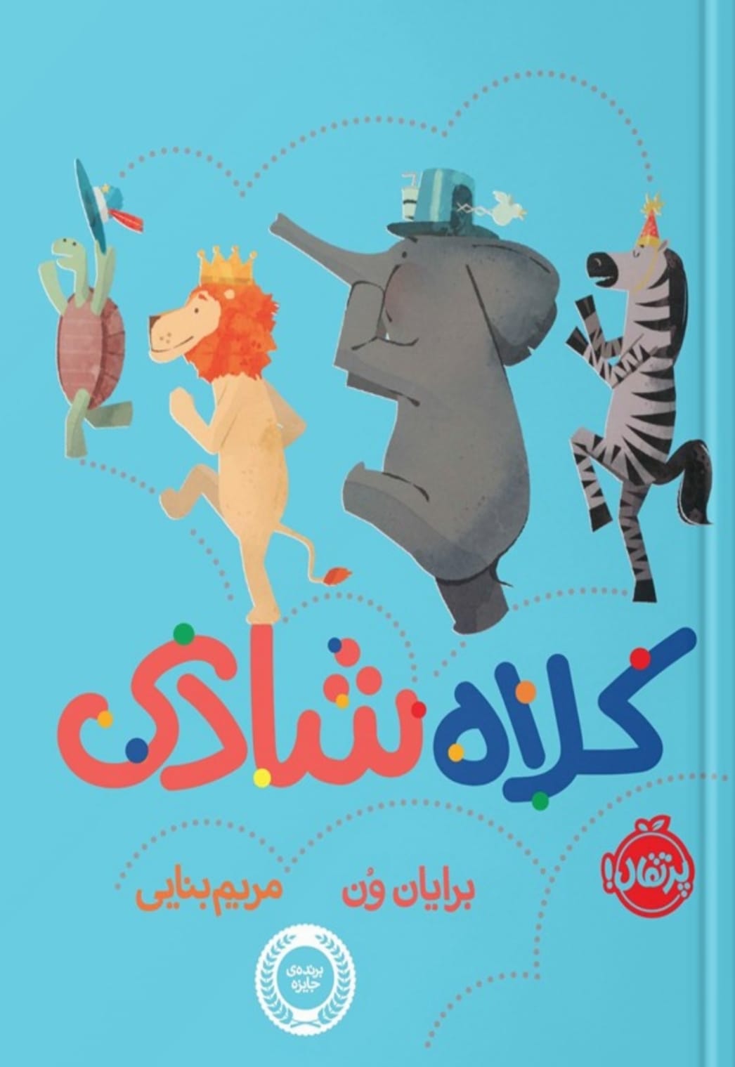 کتاب کلاه شادی