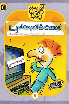 از دست خانم معلمِ