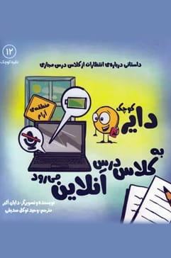 دایره کوچک به کلاس درس آنلاین می‌رود