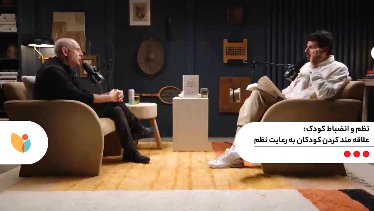 نظم و انضباط کودک